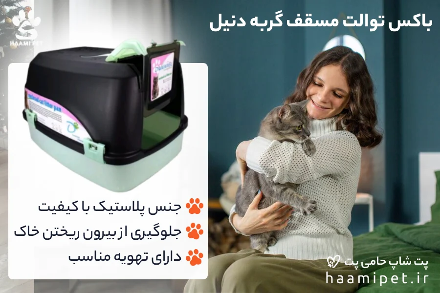 خرید ظرف خاک گربه مسقف دنیل از پت شاپ حامی پت