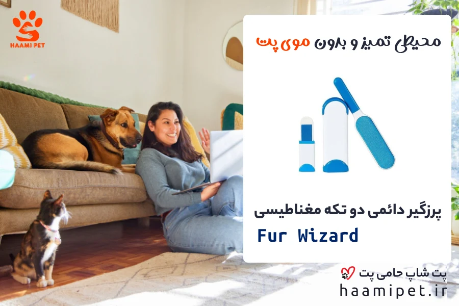 خرید پرزگیر دائمی دو تکه مغناطیسی از پت شاپ حامی پت - پرزگیر موی حیوانات خانگی Fur Wizard یک پرزگیر مغناطیسی دائمی است.