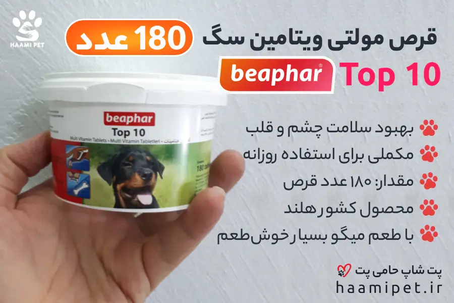  قیمت و خرید قرص مولتی ویتامین سگ بیفار مدل TOP 10 حاوی 180 عدد از پت شاپ حامی پت