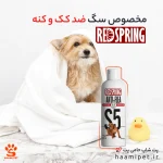 خرید مخصوص سگ ضد کک و کنه از پت شاپ آنلاین حامی پت