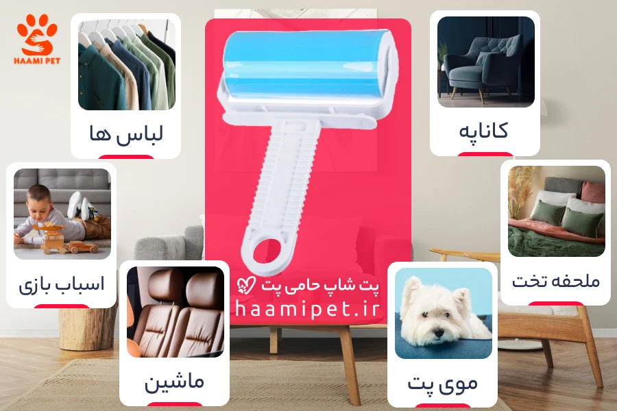 خرید پرزگیر سگ و گربه قابل شستشو از پت شاپ حامی پت