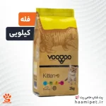 خرید غذای خشک بچه گربه وودو مدل Kitten ( فله – کیلویی ) از پت شاپ حامی پت