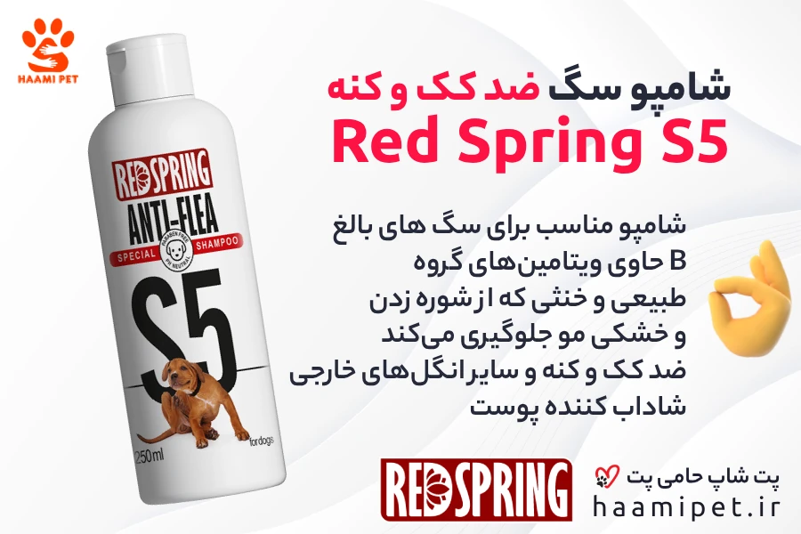 خرید شامپو سگ ضد کک و کنه Red Spring مدل S5 از پت شاپ آنلاین حامی پت - شامپو سگ ضد کک و کنه