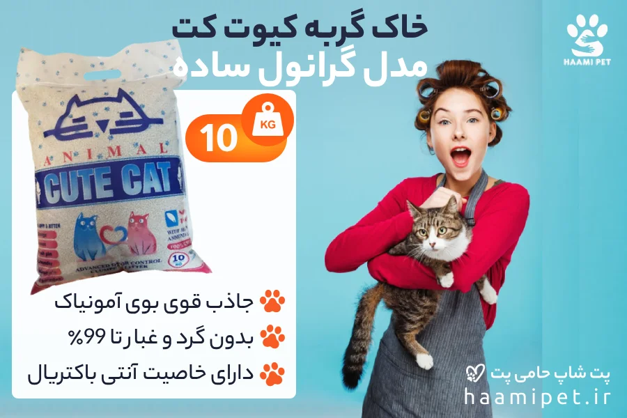 خرید خاک گربه گرانول ساده کیوت کت وزن 10 کیلوگرم از پت شاپ حامی پت