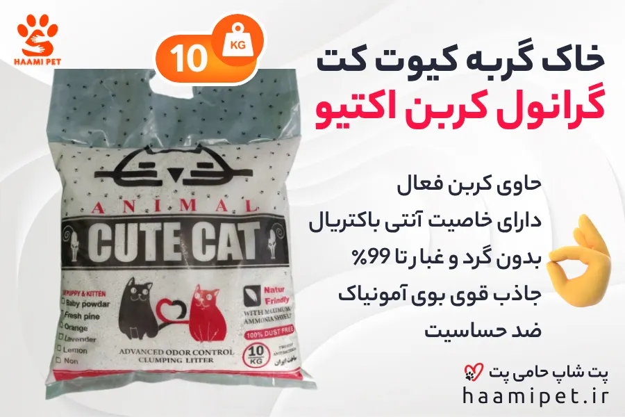 خرید خاک گربه گرانول کربن اکتیو کیوت کت از پت شاپ حامی پت