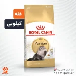 غذای خشک گربه پرشین رویال کنین ( فله - کیلویی )