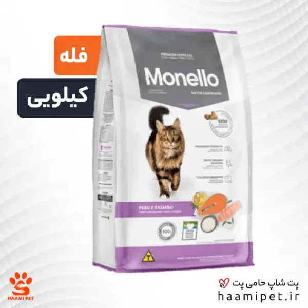 12577-haamipet-product-img غذای خشک گربه عقیم شده مونلو ( فله - کیلویی )