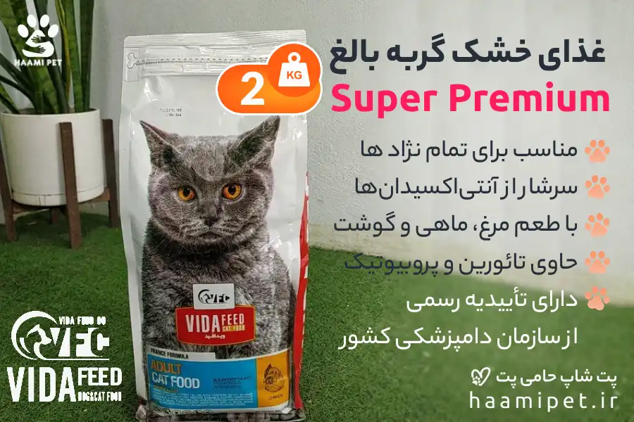 خرید غذای خشک گربه بالغ ویدافید با کیفیت سوپر پریمیوم از پت شاپ حامی پت