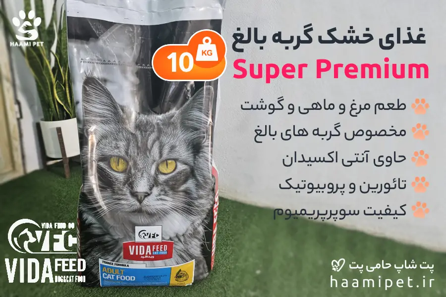 غذای خشک گربه بالغ ویدافید مدل superpremium وزن 10 کیلوگرم - پت شاپ حامی پت