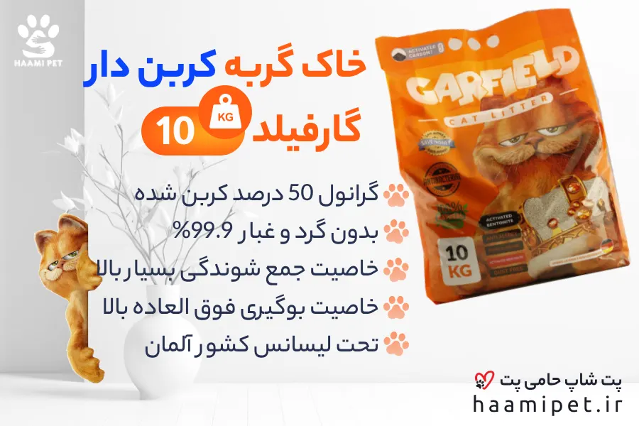 خرید خاک گربه کربن دار 10 کیلویی گارفیلد از پت شاپ آنلاین حامی پت