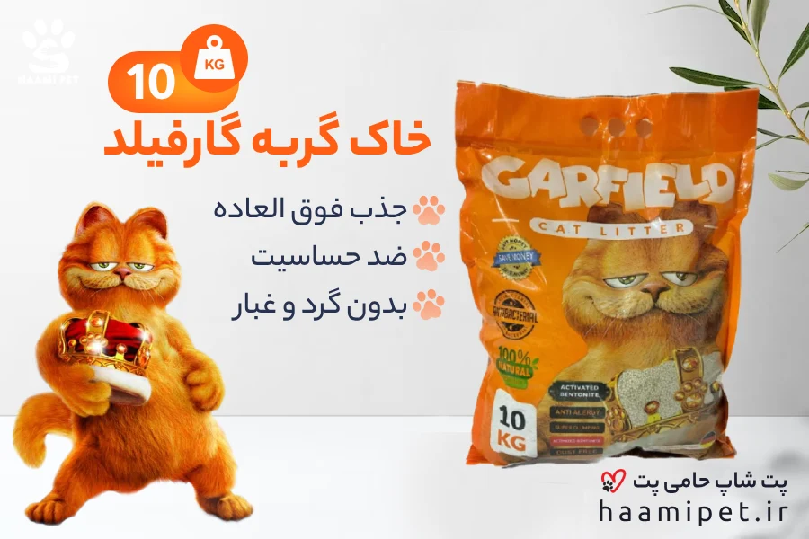 خرید خاک گربه 10 کیلویی گارفیلد از پت شاپ حامی پت 