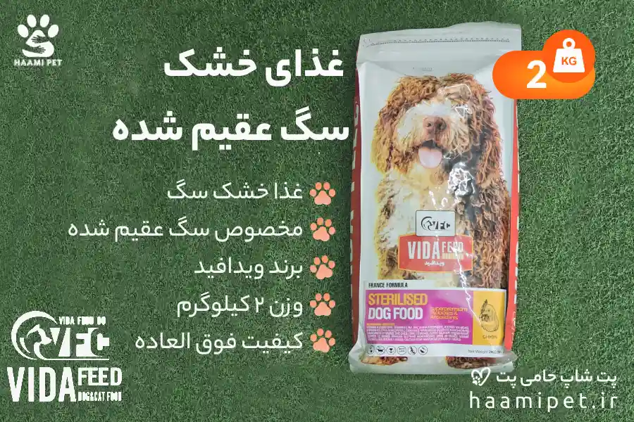 خرید غذای خشک سگ عقیم شده ویدافید با طعم مرغ از پت شاپ حامی پت