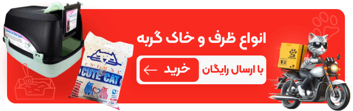 خرید خاک گربه و ظرف خاک گربه از پت شاپ حامی پت 