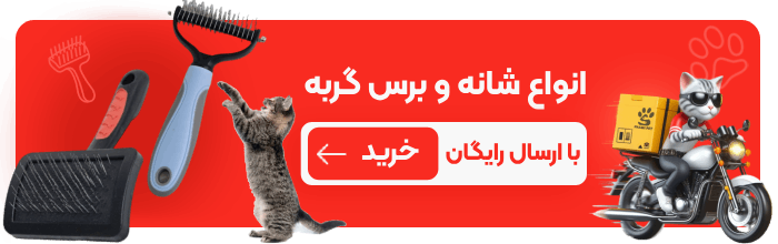 خرید برس و شانه مخصوص گربه از پت شاپ حامی پت