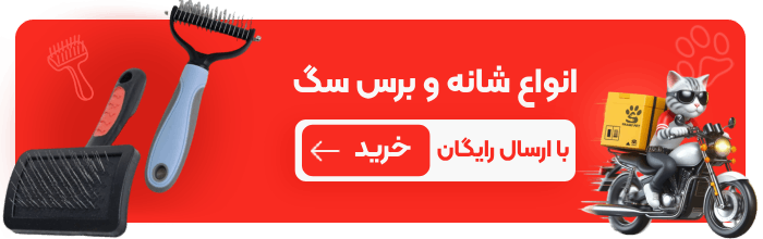 خرید برس و شانه مخصوص سگ از پت شاپ حامی پت