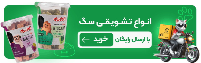 خرید تشویقی سگ از حامی پت شاپ