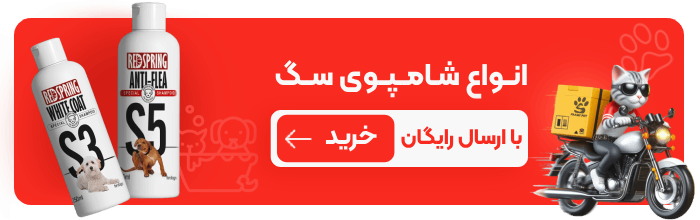 خرید شامپو سگ از پت شاپ حامی پت