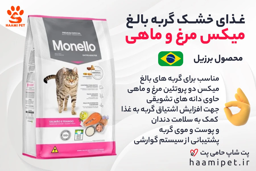 غذا خشک گربه مونلو میکس مرغ و ماهی - پت شاپ حامی پت