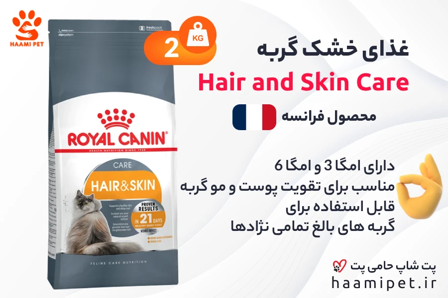 خرید غذای خشک گربه هیر اند اسکین رویال کنین ا Royal Canin Hair and Skin Care از پت شاپ آنلاین حامی پت 