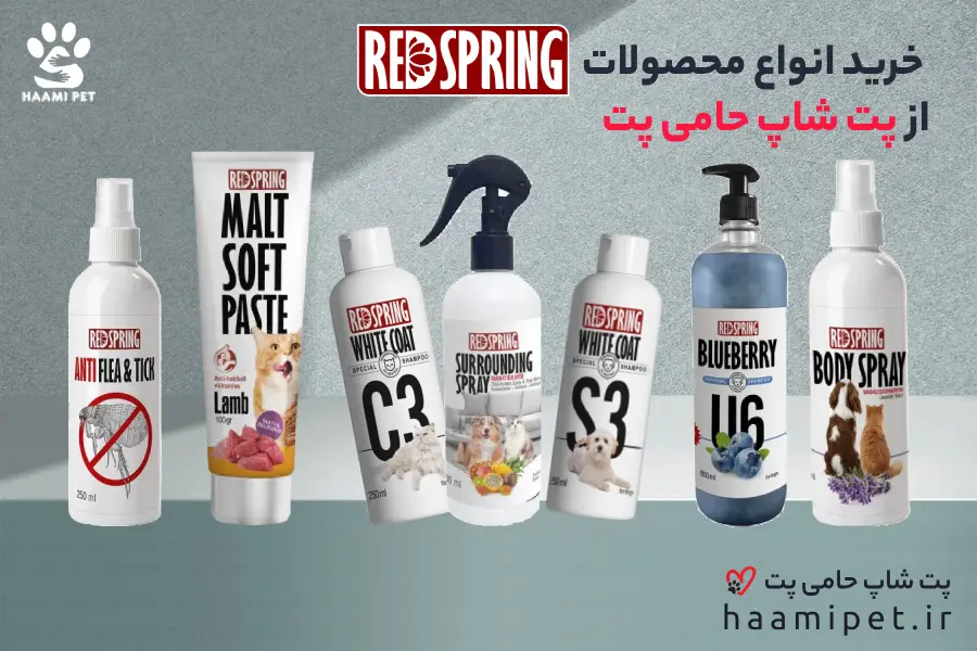 خرید محصولات رداسپرینگ از پت شاپ آنلاین حامی پت