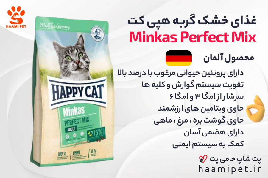 ویژگی‌های برجسته غذای خشک گربه هپی کت مدل مینکاس پرفکت میکس - پت شاپ حامی پت