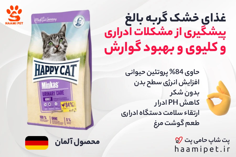 خرید غذای خشک گربه بالغ هپی کت مدل Minkas Urinary Care مخصوص سلامت دستگاه ادراری از پت شاپ حامی پت