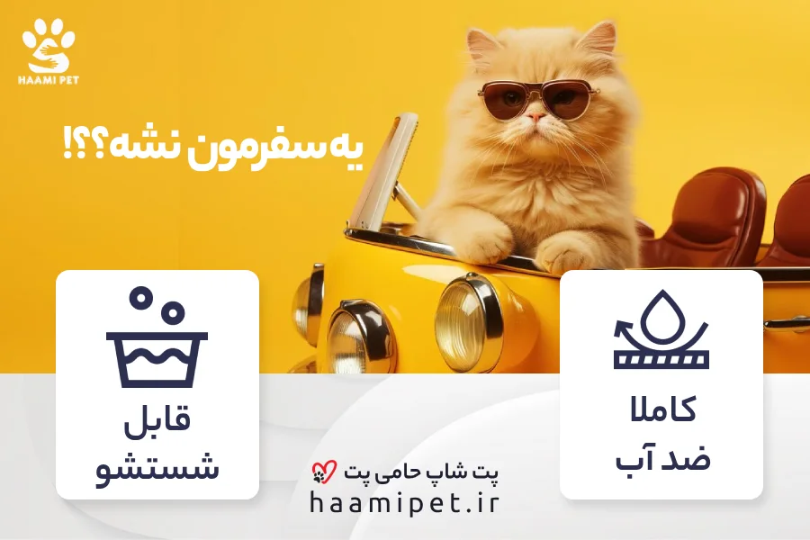 خرید ظرف خاک مسافرتی گربه مدل برزنتی قابل شستشو از پت شاپ گربه حامی پت