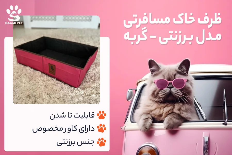 خرید ظرف خاک مسافرتی گربه مدل برزنتی از پت شاپ حامی پت