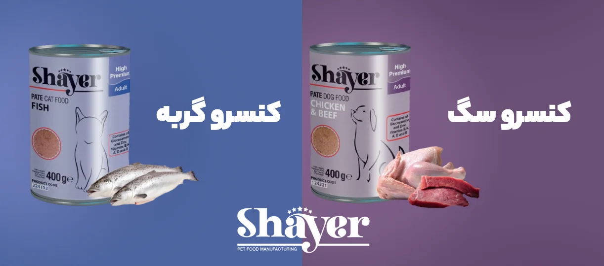 خرید کنسرو سگ شایر - خرید کنسرو گربه شایر - پت شاپ حامی پت