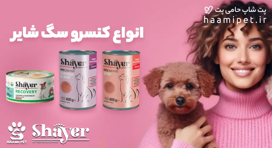 کنسرو شگ شایر - عذای سگ شایر - پت شاپ حامی پت