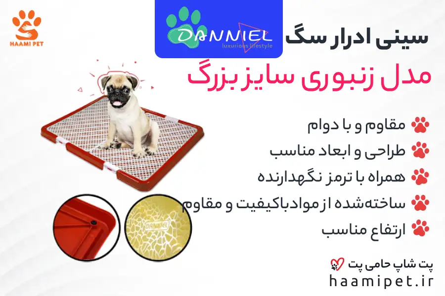 ویژگی های سینی ادرار سگ مدل زنبوری سایز بزرگ برند دنیل - پت شاپ سگ حامی پت