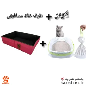 ظرف خاک مسافرتی گربه به همراه کیسه لاینر - پت شاپ حامی پت