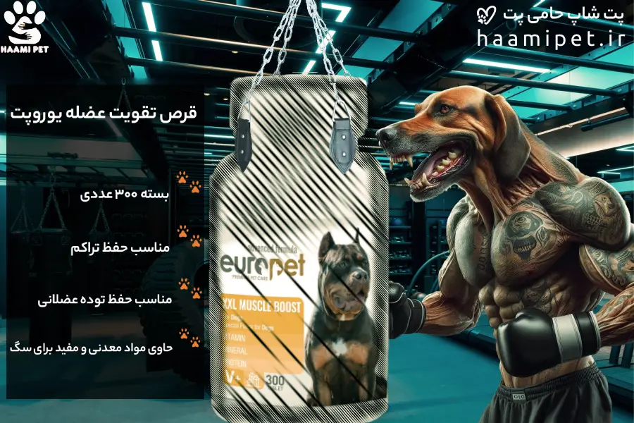 قرص تقویت عضله برای سگ یوروپت بسته 300 عددی 