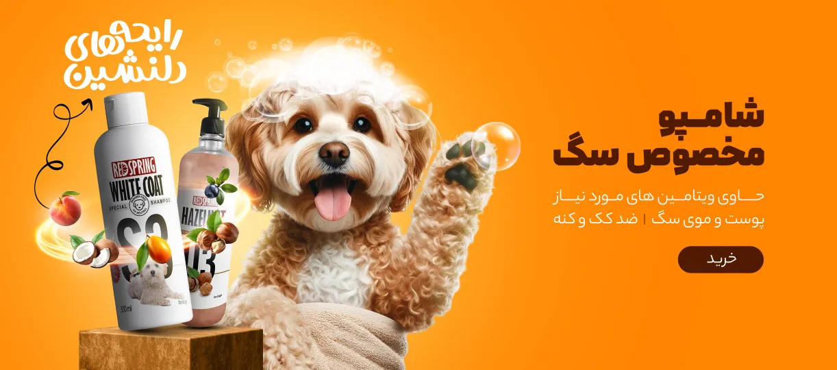 خرید شامپو سگ از پت شاپ سگ حامی پت