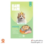 غذای تر گربه هام هام با طعم بوقلمون تیکه ای 75 گرم
