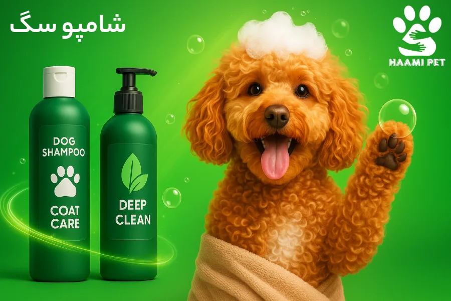 خرید شامپو سگ از پت شاپ سگ حامی پت