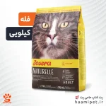 غذای خشک گربه جوسرا نیچرله ( فله - کیلویی )