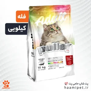غذای خشم گربه بالغ مولتی کالر پولر ( فله - کیلویی )