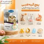 پوچ گربه فنبی با شیر بز و مرغ 85 گرمی - پت شاپ حامی پت