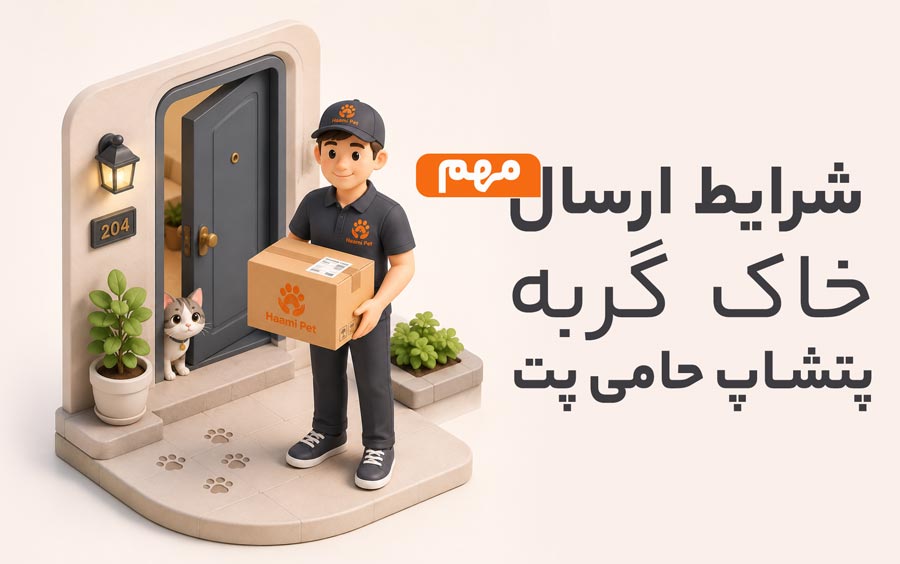 شرایط ارسال خاک گربه از پت شاپ حامی پت