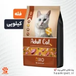 غذای خشک گربه بالغ ریکسو (فله – کیلویی) - پت شاپ حامی پت