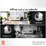 حالت های دید در شب - دیدر در روز پت کمرا - پت شاپ حامی پت