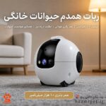 ربات همدم حیوانات خانگی - پت شاپ حامی پت