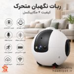 ربات نگهبان متحرک - پت شاپ حامی پت