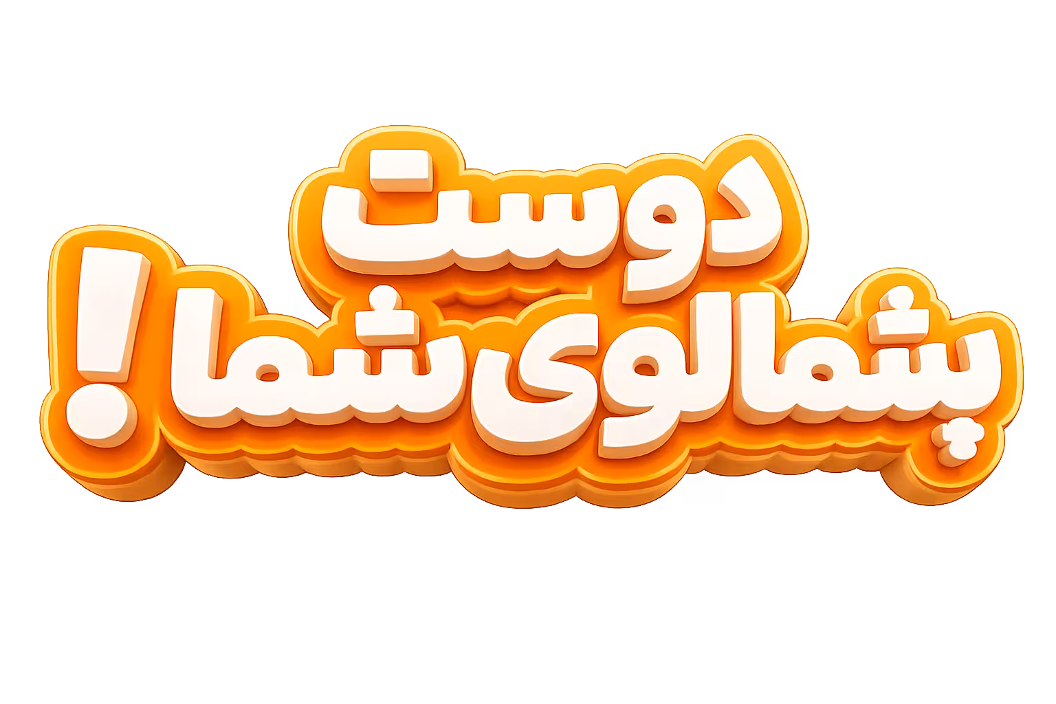 دوست پشمالوی شما!