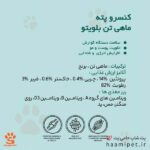 کنسرو پته ماهی تن بلویتو مخصوص گربه بالغ ۸۰۰ گرمی - پت شاپ گربه حامی پت