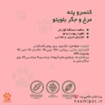 کنسرو پته مرغ و جگر بلویتو مخصوص گربه بالغ - پت شاپ گربه حامی پت